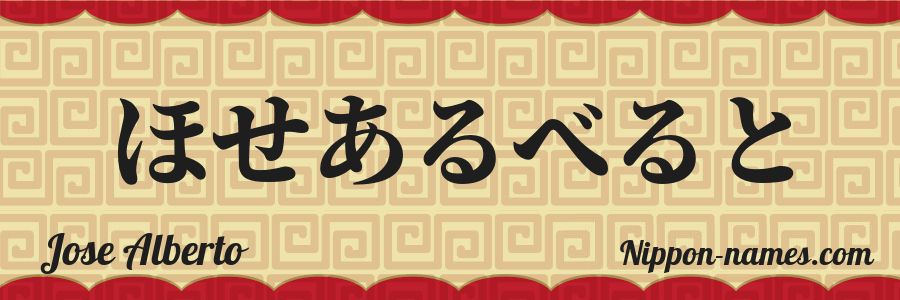 The name Jose Alberto in japanese hiragana characters