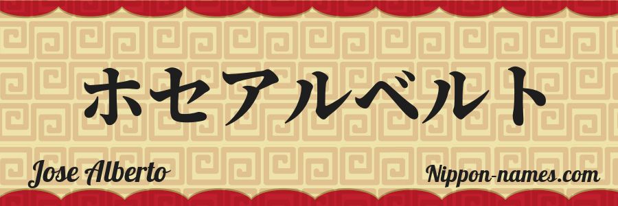 The name Jose Alberto in japanese katakana characters