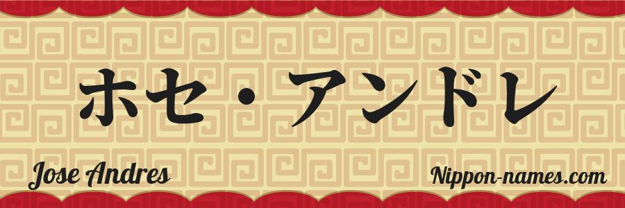 El nombre Jose Andres en caracteres japoneses katakana