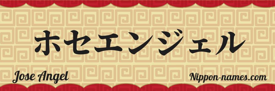 The name Jose Angel in japanese katakana characters