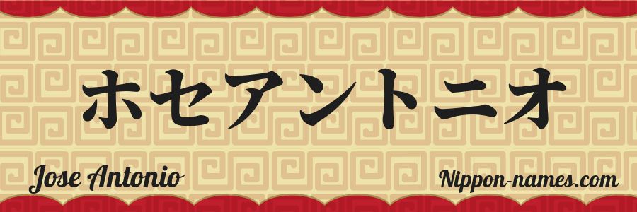 The name Jose Antonio in japanese katakana characters