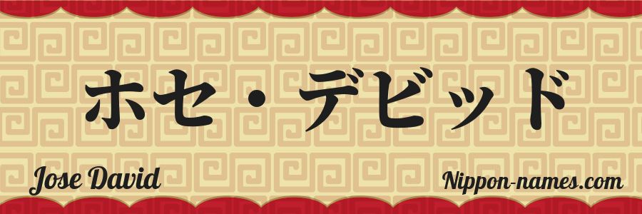 The name Jose David in japanese katakana characters