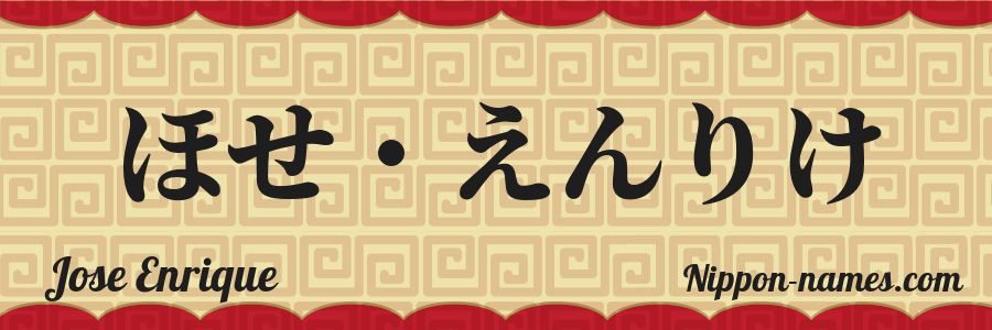 El nombre Jose Enrique en caracteres japoneses hiragana