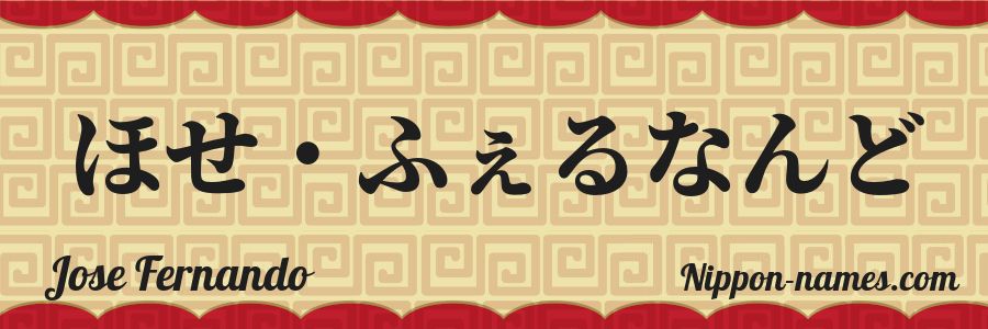 The name Jose Fernando in japanese hiragana characters