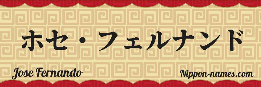 The name Jose Fernando in japanese katakana characters