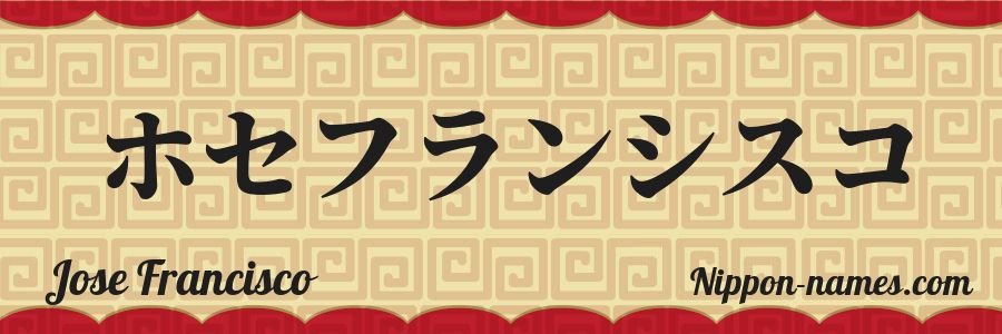 The name Jose Francisco in japanese katakana characters