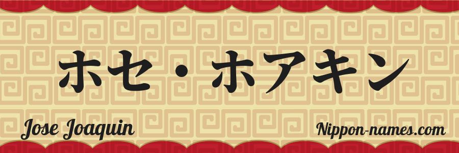El nombre Jose Joaquin en caracteres japoneses katakana