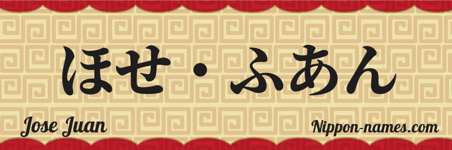 El nombre Jose Juan en caracteres japoneses hiragana