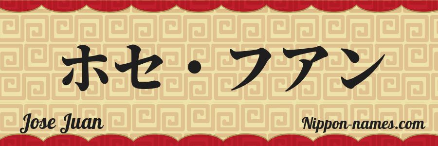El nombre Jose Juan en caracteres japoneses katakana