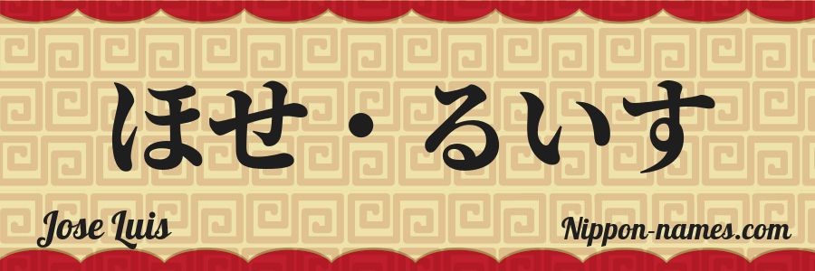 El nombre Jose Luis en caracteres japoneses hiragana