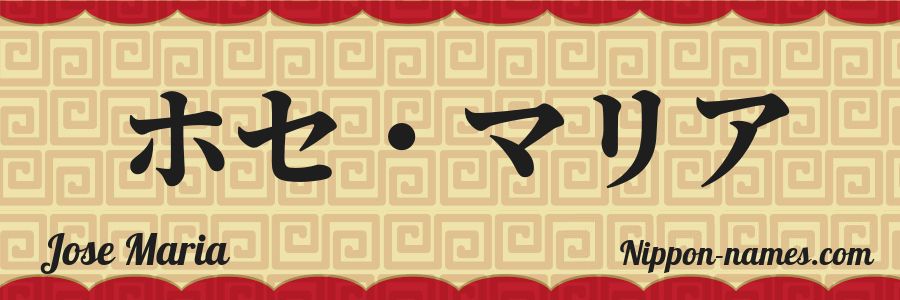 El nombre Jose Maria en caracteres japoneses katakana