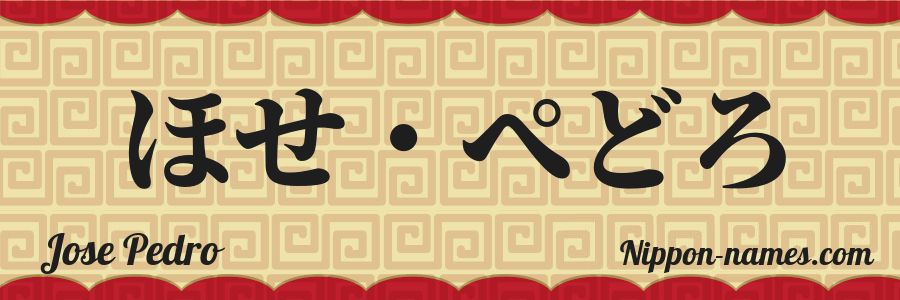 Le prénom Jose Pedro en hiragana japonais