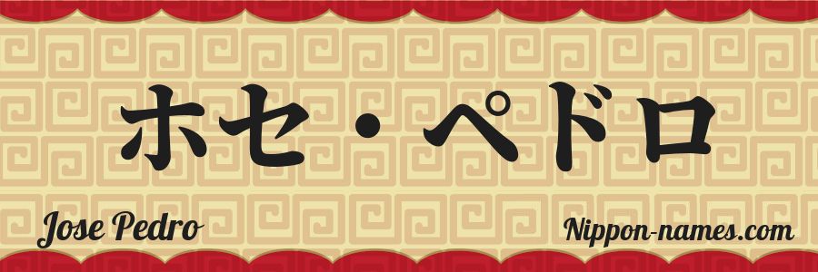 Le prénom Jose Pedro en katakana japonais