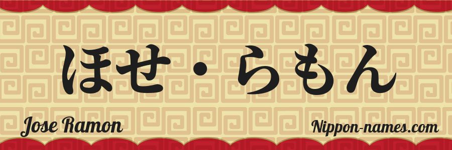 The name Jose Ramon in japanese hiragana characters