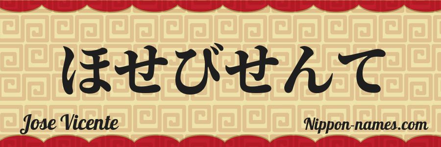 El nombre Jose Vicente en caracteres japoneses hiragana