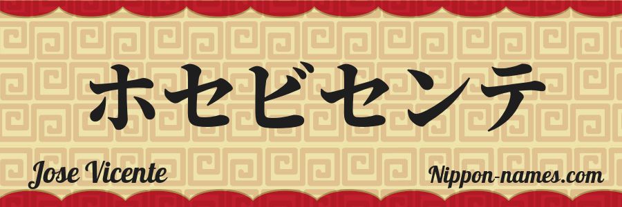 The name Jose Vicente in japanese katakana characters