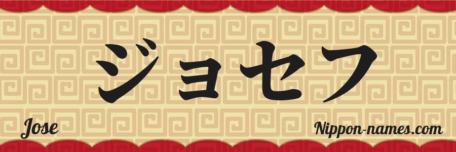 El nombre Jose en caracteres japoneses katakana