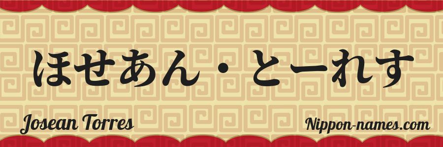 Le prénom Josean Torres en hiragana japonais