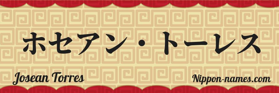 Le prénom Josean Torres en katakana japonais