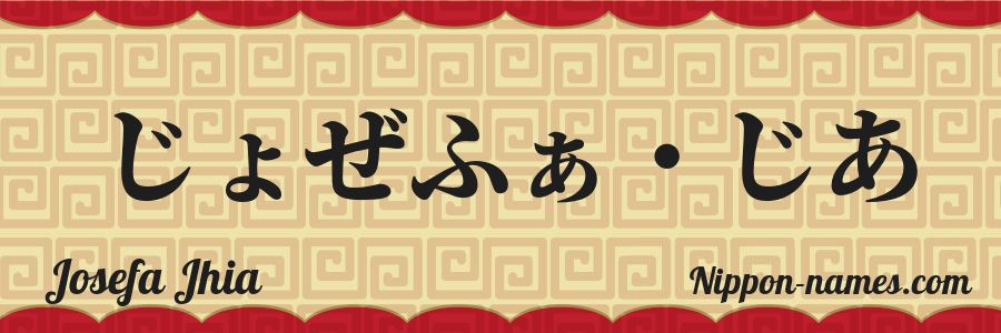 The name Josefa Jhia in japanese hiragana characters
