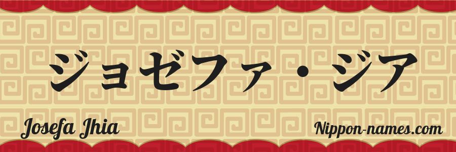The name Josefa Jhia in japanese katakana characters