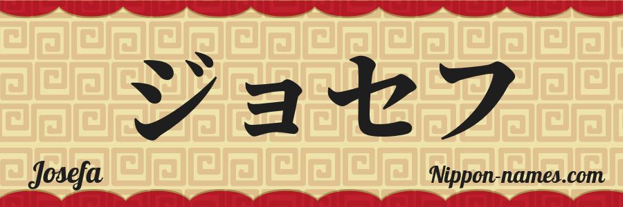 El nombre Josefa en caracteres japoneses katakana