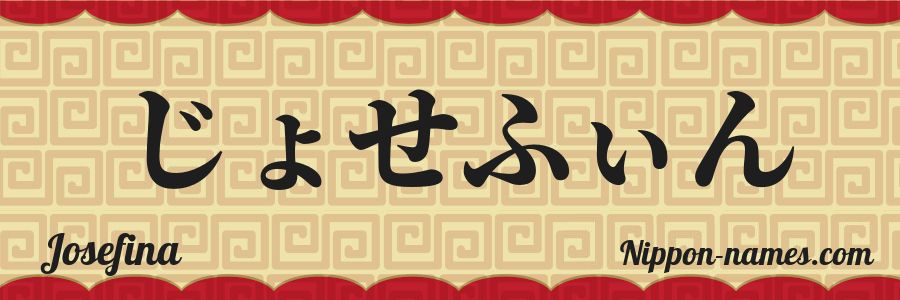 The name Josefina in japanese hiragana characters
