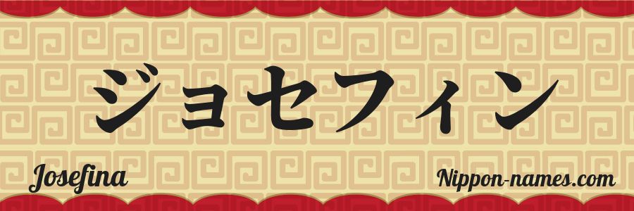 El nombre Josefina en caracteres japoneses katakana
