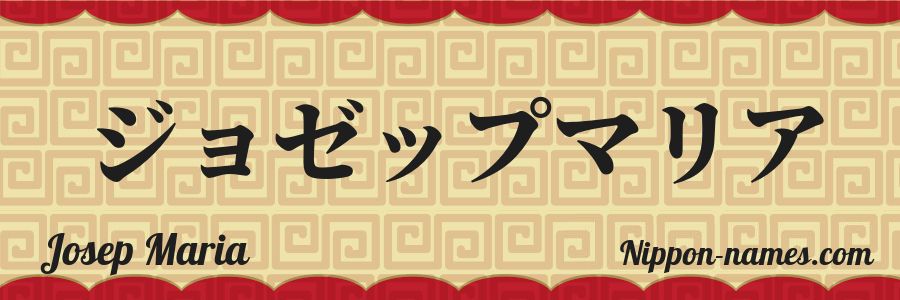 El nombre Josep Maria en caracteres japoneses katakana