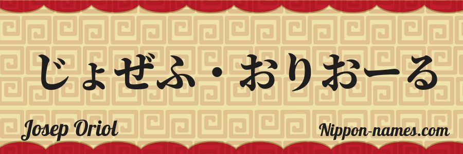 Le prénom Josep Oriol en hiragana japonais