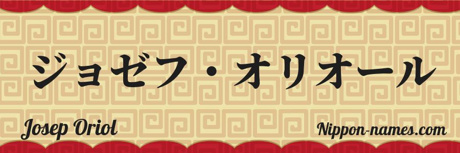 Le prénom Josep Oriol en katakana japonais