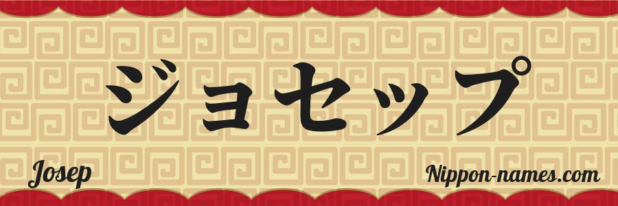 The name Josep in japanese katakana characters