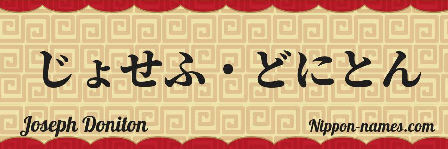The name Joseph Doniton in japanese hiragana characters