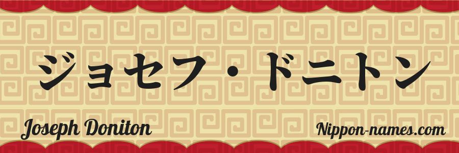The name Joseph Doniton in japanese katakana characters