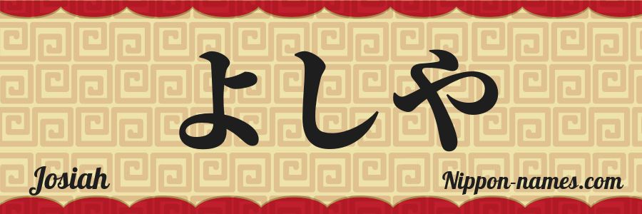 The name Josiah in japanese hiragana characters