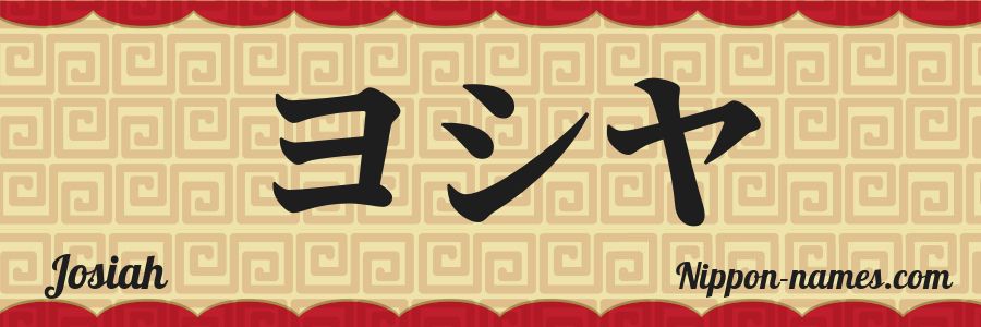 The name Josiah in japanese katakana characters