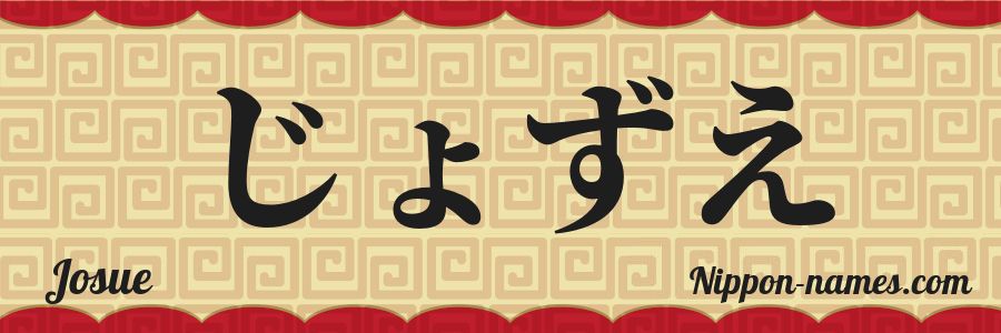 The name Josue in japanese hiragana characters