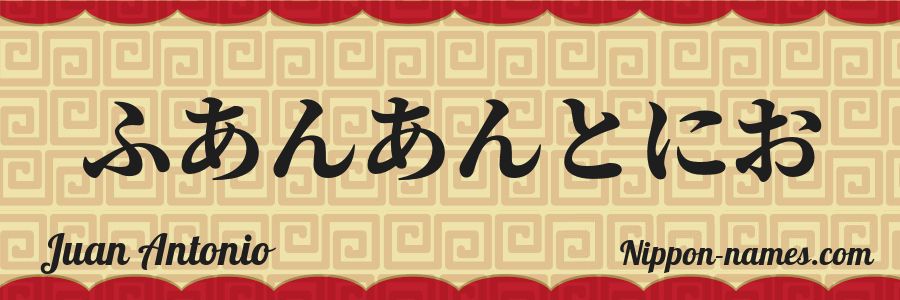 El nombre Juan Antonio en caracteres japoneses hiragana