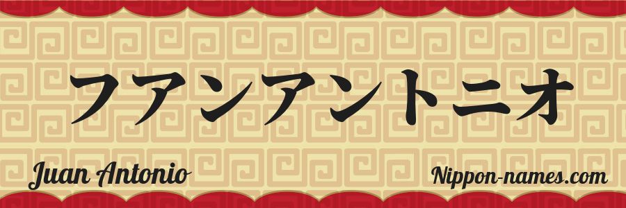 The name Juan Antonio in japanese katakana characters