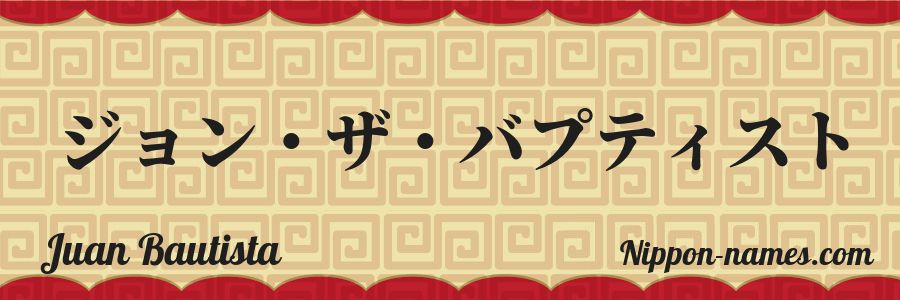 El nombre Juan Bautista en caracteres japoneses katakana