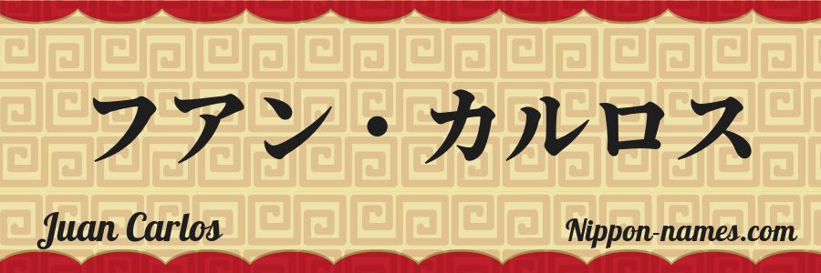 El nombre Juan Carlos en caracteres japoneses katakana