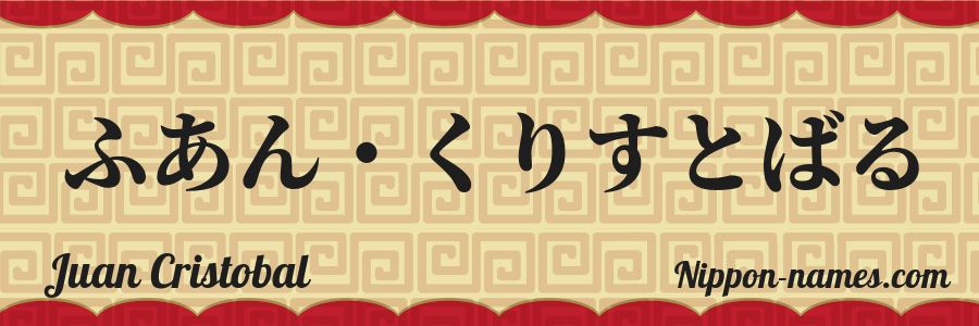 The name Juan Cristobal in japanese hiragana characters