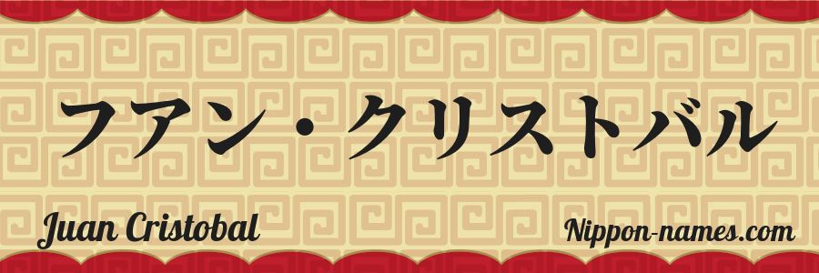 The name Juan Cristobal in japanese katakana characters