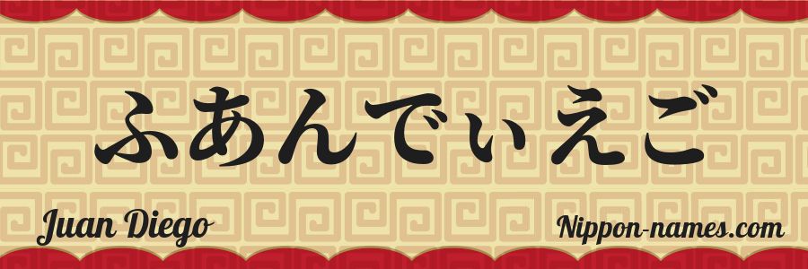 The name Juan Diego in japanese hiragana characters
