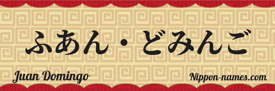 Le prénom Juan Domingo en hiragana japonais