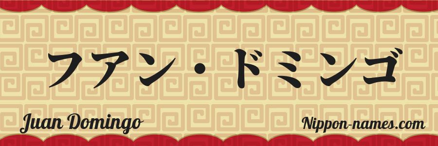 Le prénom Juan Domingo en katakana japonais