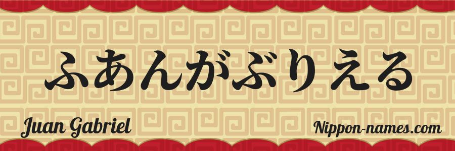 The name Juan Gabriel in japanese hiragana characters