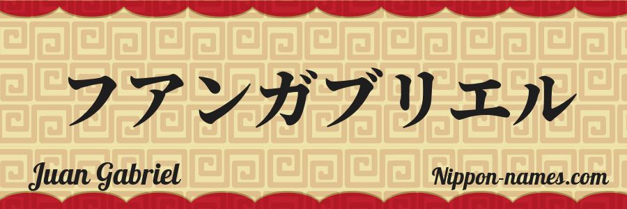 The name Juan Gabriel in japanese katakana characters