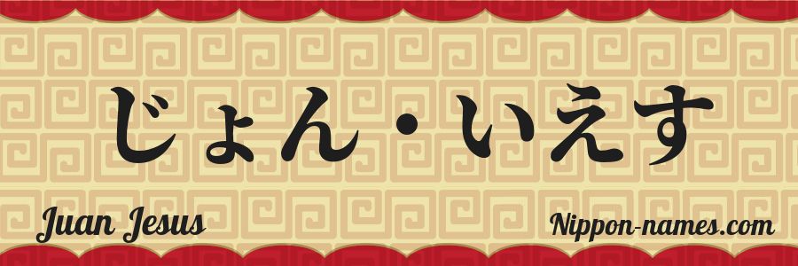 The name Juan Jesus in japanese hiragana characters