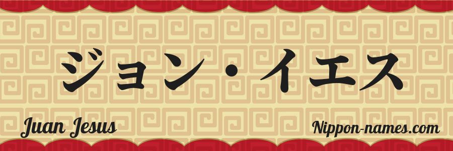 El nombre Juan Jesus en caracteres japoneses katakana